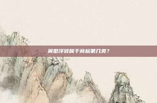 翼型浮袋属于商标第几类？