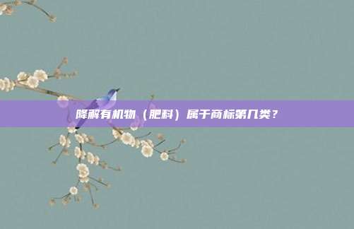 降解有机物（肥料）属于商标第几类？