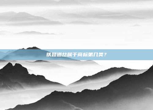 铁路道岔属于商标第几类？
