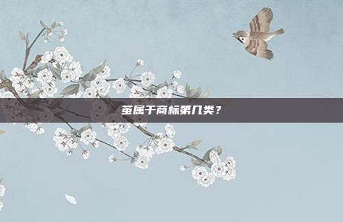 茧属于商标第几类？