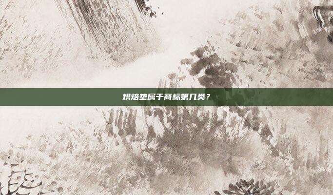 烘焙垫属于商标第几类？