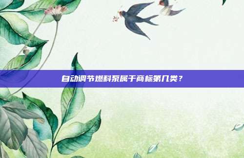 自动调节燃料泵属于商标第几类？