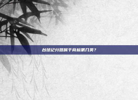 台球记分器属于商标第几类？