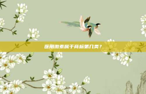 医用激素属于商标第几类？
