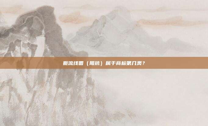 扼流线圈(阻抗)属于商标第几类?