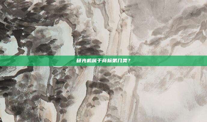 砑光机属于商标第几类?