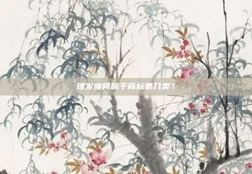 理发座椅属于商标第几类?