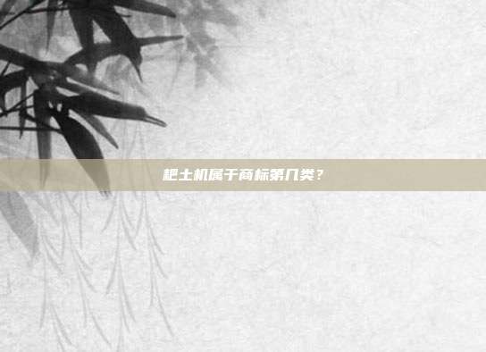 耙土机属于商标第几类?