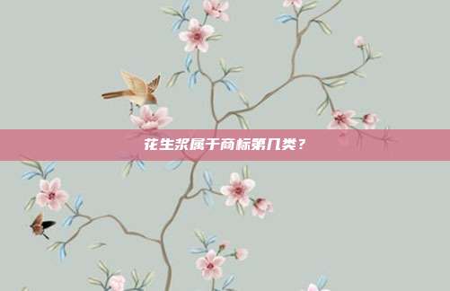 花生浆属于商标第几类？