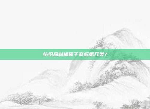 纺织品制桶属于商标第几类?