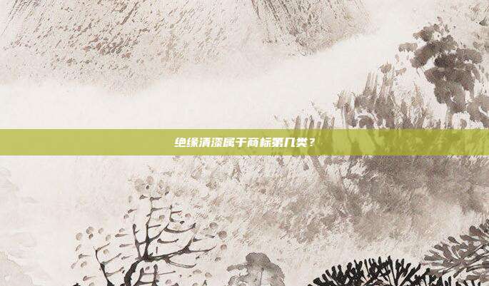 绝缘清漆属于商标第几类?