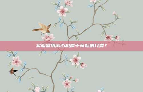 实验室用离心机属于商标第几类？