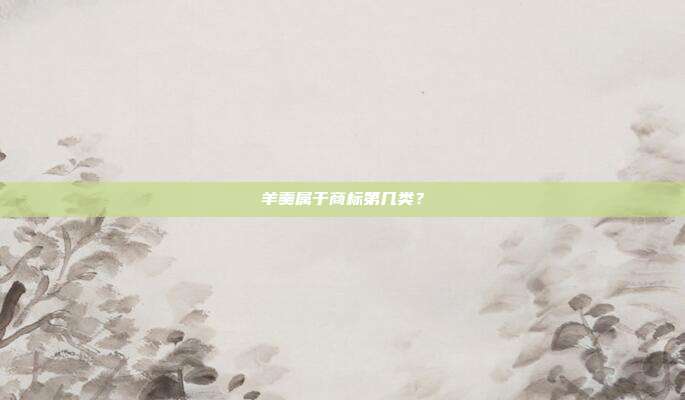 羊羹属于商标第几类？