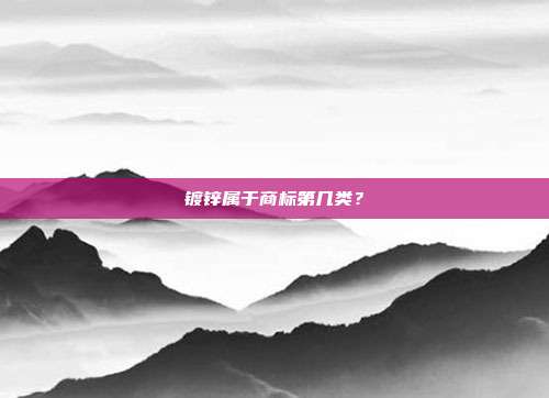 镀锌属于商标第几类？