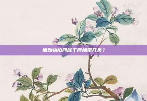 捕动物陷网属于商标第几类?