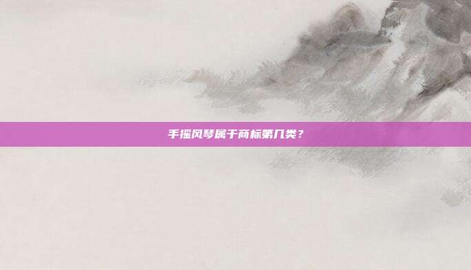 手摇风琴属于商标第几类？