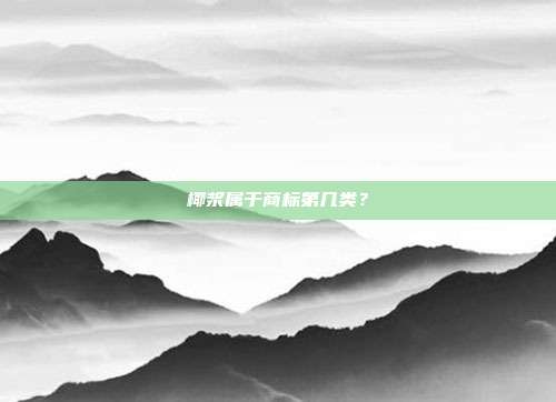 椰浆属于商标第几类？