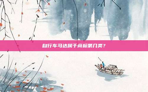 自行车马达属于商标第几类？