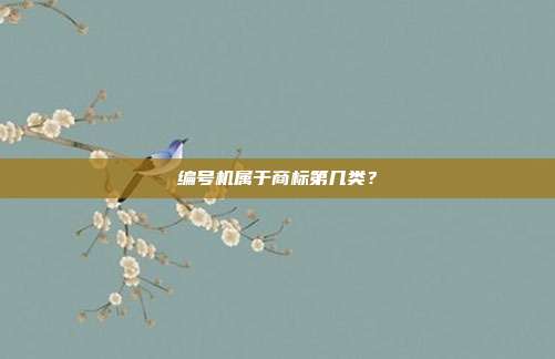 编号机属于商标第几类？