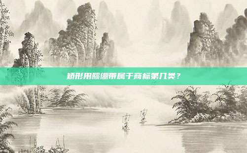 矫形用膝绷带属于商标第几类？