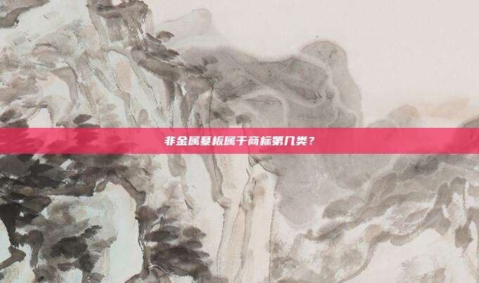非金属墓板属于商标第几类？