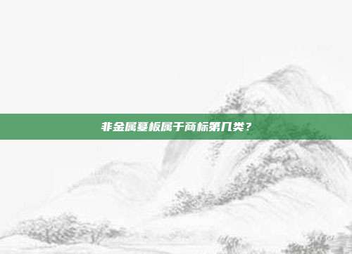 非金属墓板属于商标第几类？