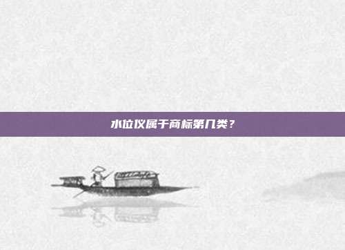 水位仪属于商标第几类？