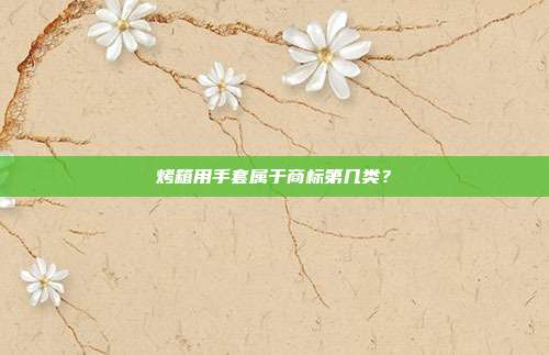 烤箱用手套属于商标第几类？