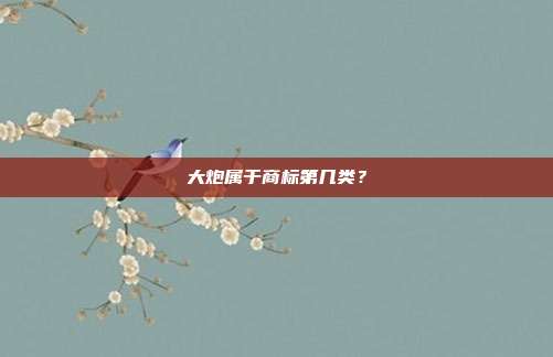 大炮属于商标第几类？