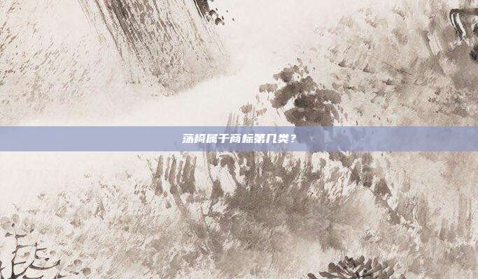 荡椅属于商标第几类？