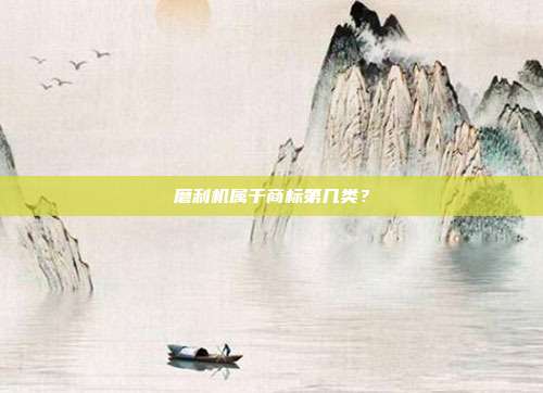 磨利机属于商标第几类？