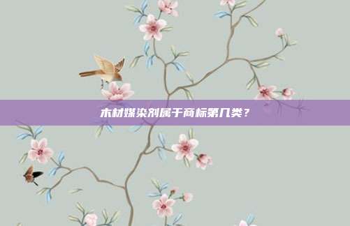 木材媒染剂属于商标第几类？