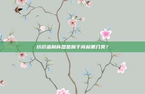 纺织品制杯盘垫属于商标第几类？