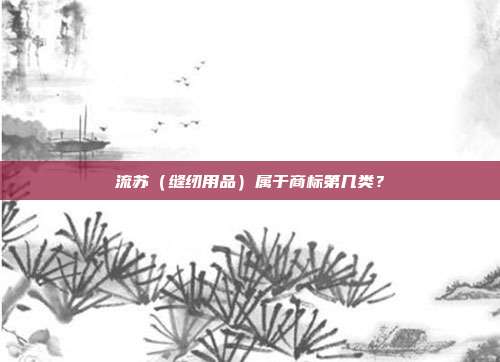 流苏（缝纫用品）属于商标第几类？