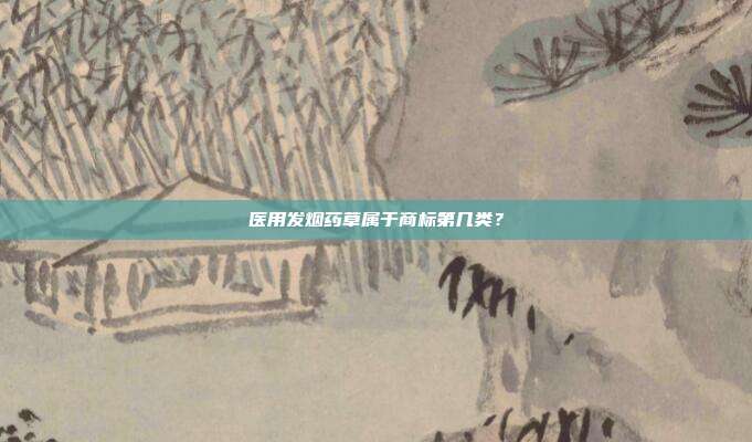 医用发烟药草属于商标第几类？