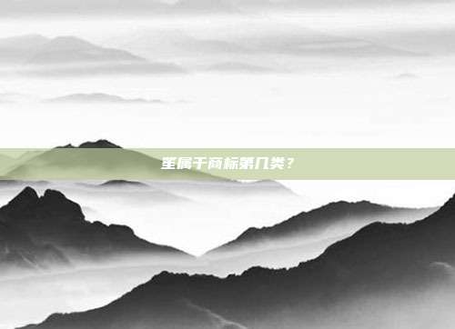 笙属于商标第几类？