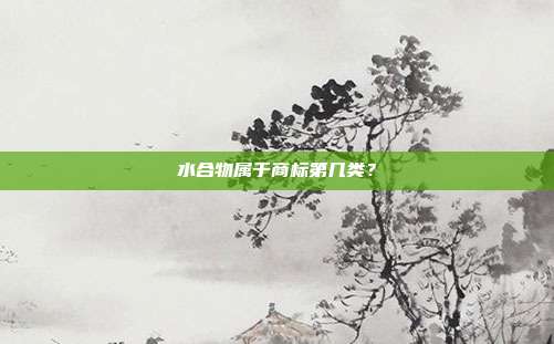 水合物属于商标第几类？