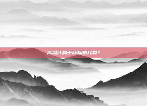 高温计属于商标第几类？
