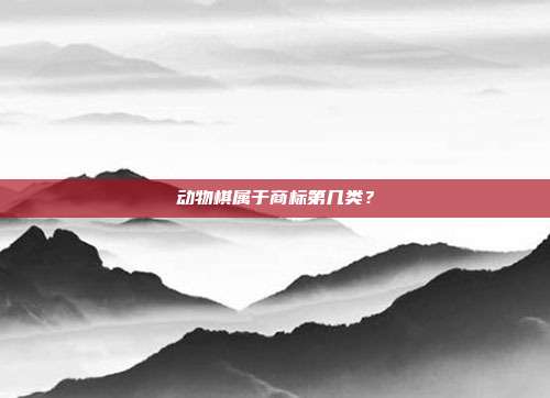 动物棋属于商标第几类？