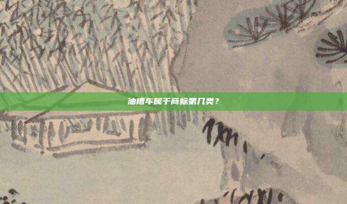 油槽车属于商标第几类?
