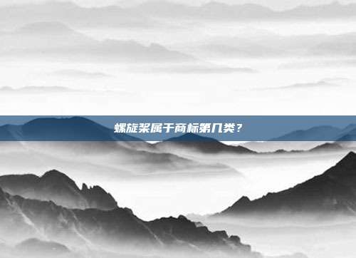 螺旋桨属于商标第几类?
