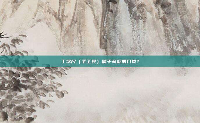 丁字尺(手工具)属于商标第几类?