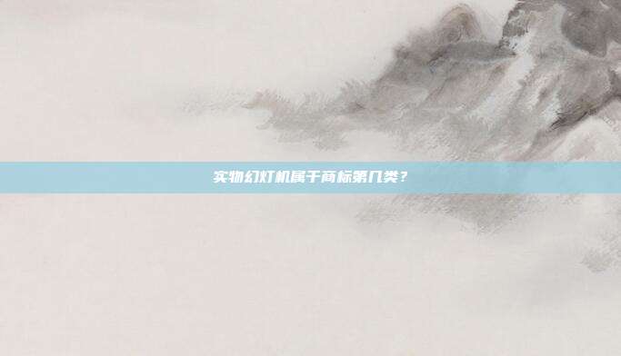 实物幻灯机属于商标第几类?