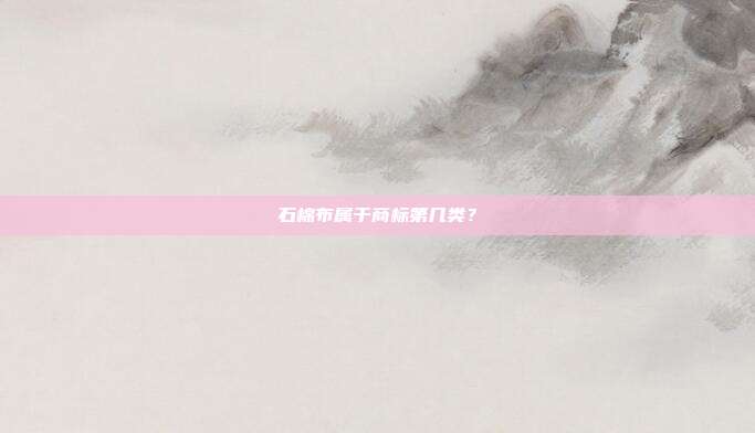石棉布属于商标第几类？