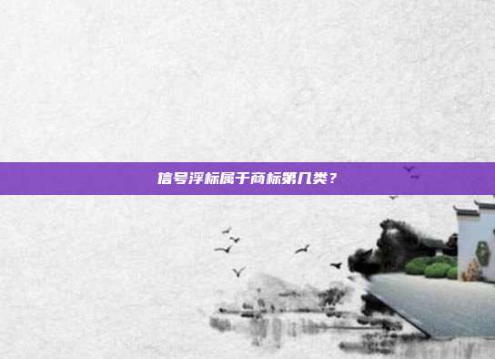 信号浮标属于商标第几类？