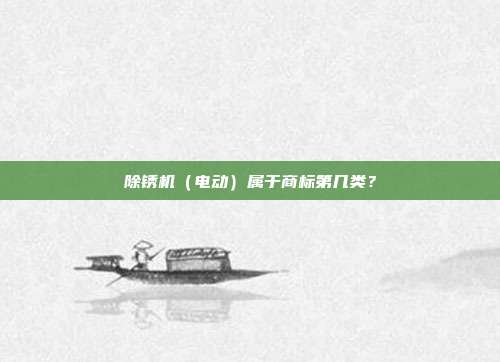 除锈机(电动)属于商标第几类?