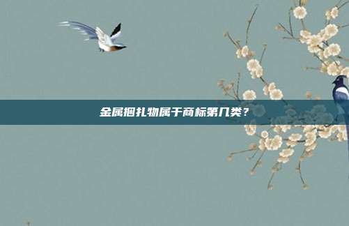 金属捆扎物属于商标第几类？