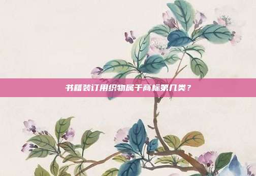 书籍装订用织物属于商标第几类？