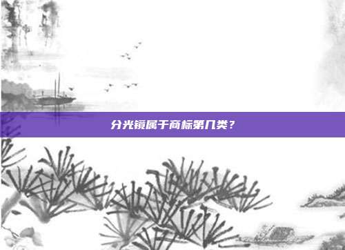 分光镜属于商标第几类？