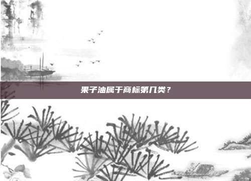 果子油属于商标第几类?